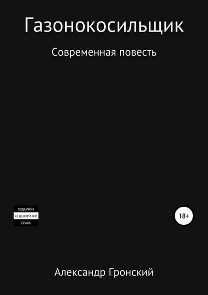 Газонокосильщик — Александр Георгиевич Гронский