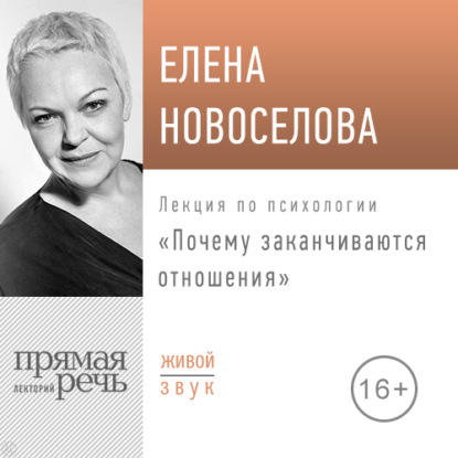 Лекция «Почему заканчиваются отношения» — Елена Новоселова