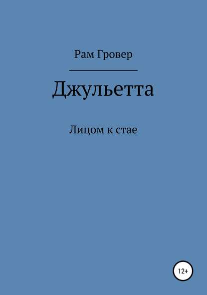 Джульетта — Рам Гровер