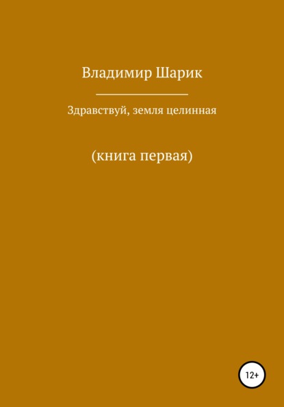 Здравствуй, земля целинная. Книга первая - Владимир Михайлович Шарик