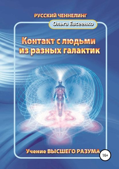 Контакт с людьми из разных галактик — Ольга Ивановна Евсеенко