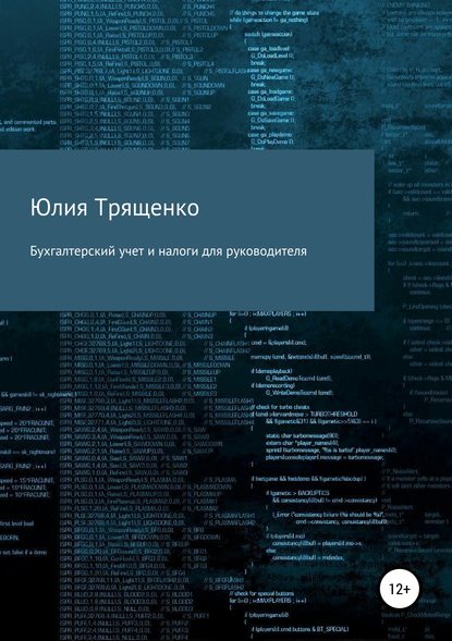 Бухгалтерский учет и налоги для руководителя - Юлия Трященко