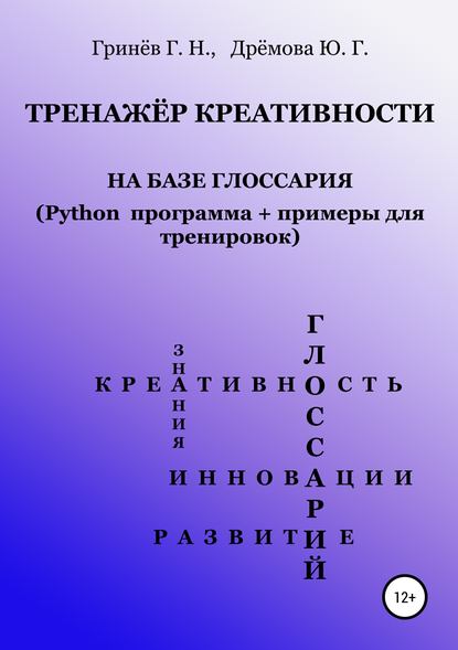 Тренажер креативности на базе глоссария (Python программа + примеры для тренировок) - Геннадий Никифорович Гринёв