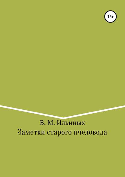 Заметки старого пчеловода - Владимир Михайлович Ильиных