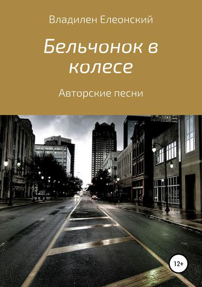 Бельчонок в колесе. Три песенных альбома - Владилен Олегович Елеонский