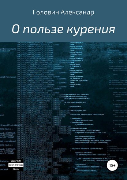 О пользе курения — Александр Головин