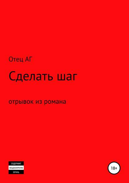 Сделать шаг (отрывок из романа) - Отец АГ