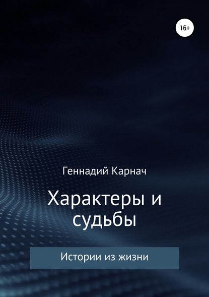 Характеры и судьбы - Геннадий Казимирович Карнач