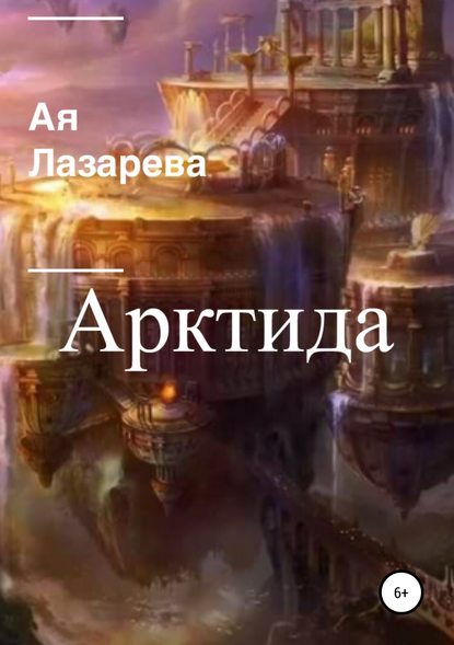 Арктида — Ая Лазарева