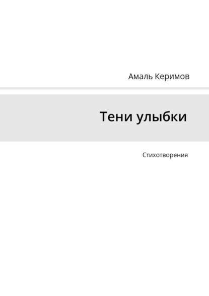 Тени улыбки. Стихотворения - Амаль Керимов