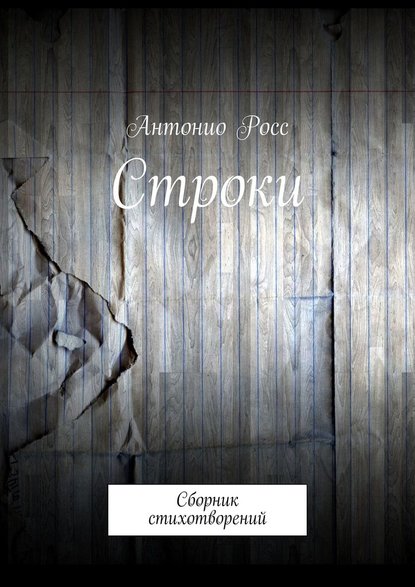 Строки. Сборник стихотворений - Антонио Росс