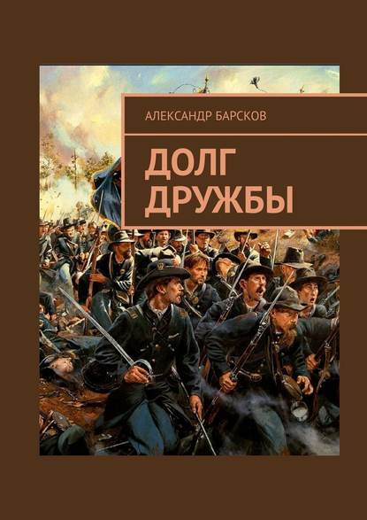 Долг дружбы — Александр Барсков