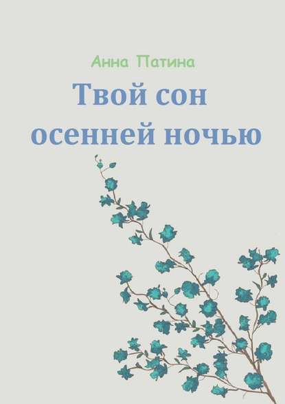 Твой сон осенней ночью. Сборник историй, которые заставляют задуматься — Анна Сергеевна Патина