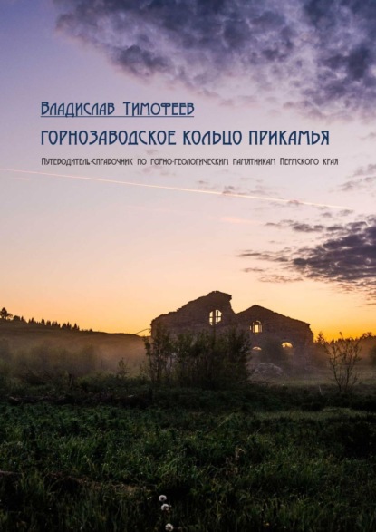 Горнозаводское кольцо Прикамья. Путеводитель-справочник по горно-геологическим памятникам Пермского края — Владислав Тимофеев