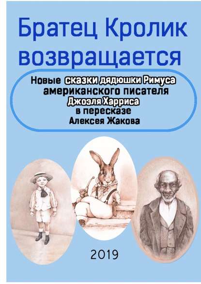 Братец Кролик возвращается. Новые Сказки дядюшки Римуса американского писателя Джоэля Харриса в пересказе Алексея Жакова — Джоэль Чендлер Харрис