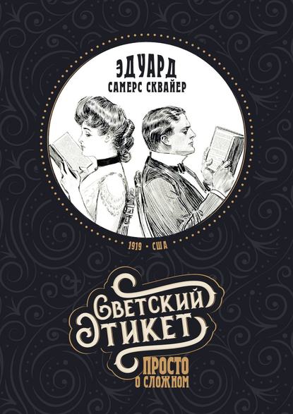 Светский этикет – просто о сложном - Эдуард Самерс Сквайер