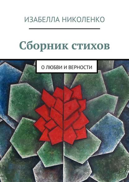 Сборник стихов. О любви и верности - Изабелла Ивановна Николенко