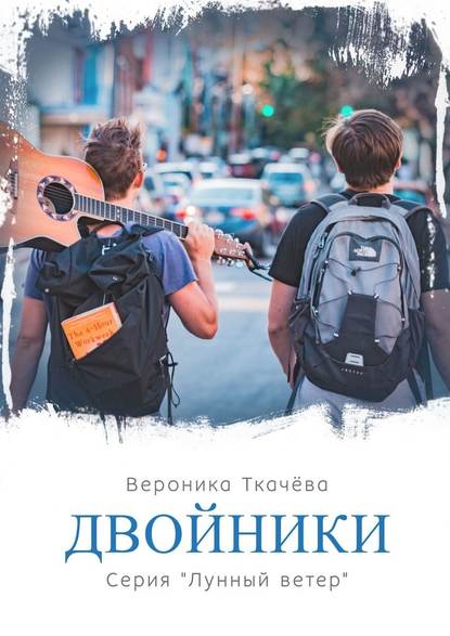 Двойники. Серия «Лунный ветер» - Вероника Ткачёва