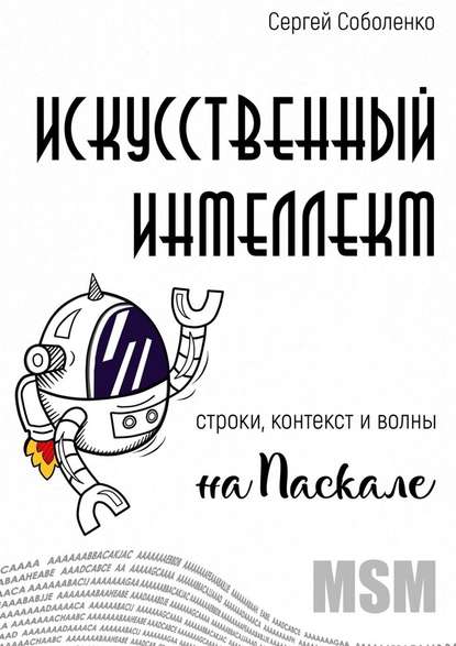 Искусственный интеллект. Строки, контекст и волны на Паскале - Сергей Соболенко