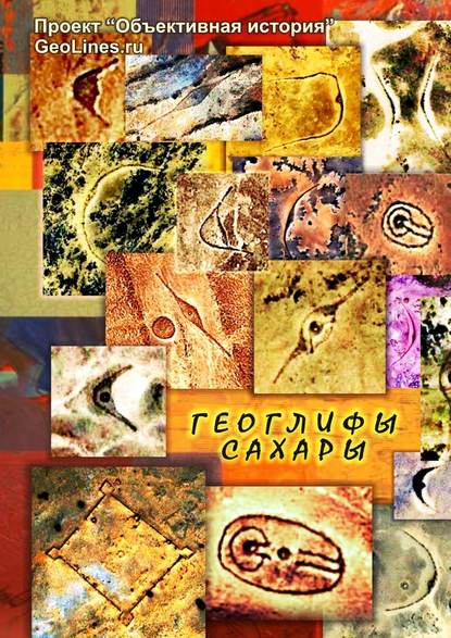 Геоглифы Сахары. Проект «Объективная история» — Тамара Александровна Борисова