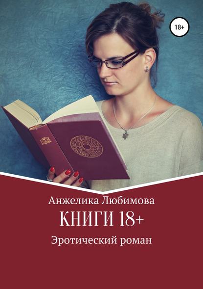 Книги 18+ — Анжелика Валерьевна Любимова