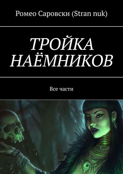 ТРОЙКА НАЁМНИКОВ. Все части — Ромео Саровски (Stran nuk)