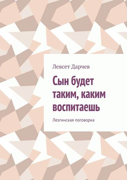 Сын будет таким, каким воспитаешь - Левсет Насурович Дарчев