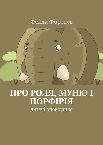 Про Роля, Муню і Порфірія. Дитячі оповідання - Фекла Фортель