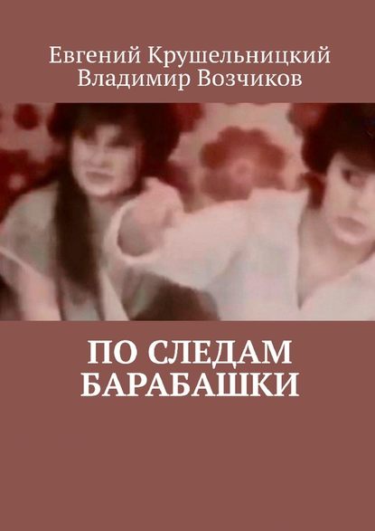 По следам Барабашки — Евгений Крушельницкий