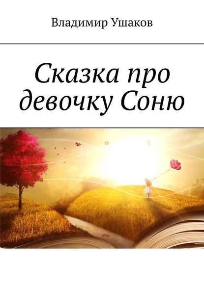 Сказка про девочку Соню — Владимир Ушаков