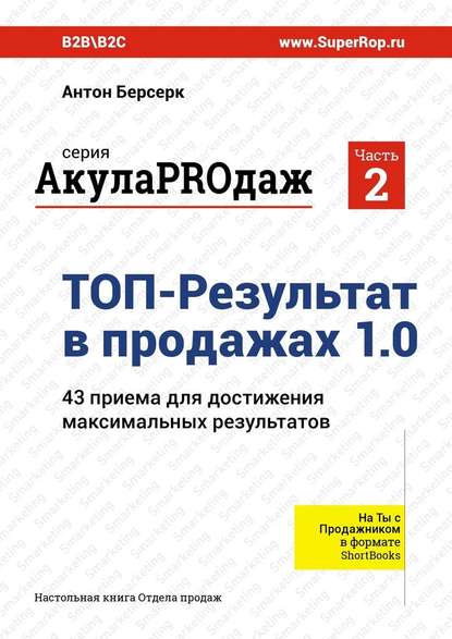 ТОП-Результат в продажах 1.0. АкулаPROдаж: Часть 2. 43 приема для достижения максимальных результатов - Антон Берсерк