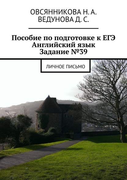 Пособие по подготовке к ЕГЭ. Английский язык. Задание №39. Личное письмо — Д. С. Ведунова