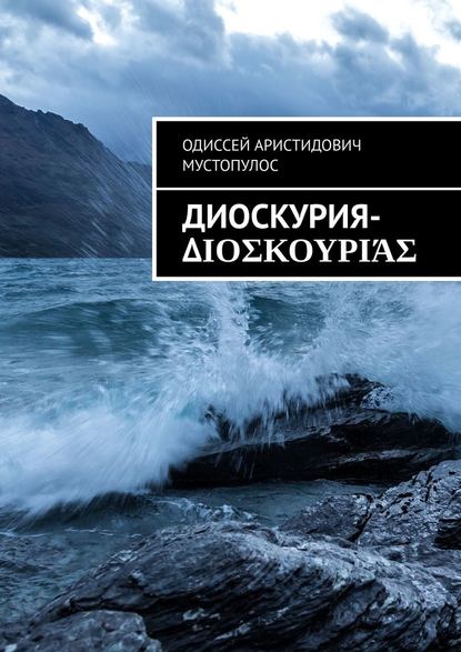 Диоскурия-Διοσκουριάς — Одиссей Аристидович Мустопулос