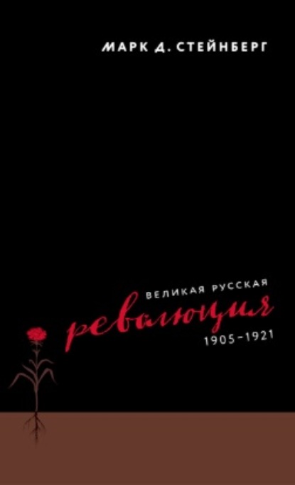 Великая русская революция, 1905–1921 — Марк Стейнберг