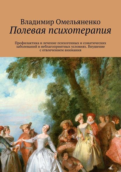 Полевая психотерапия — Владимир Ильич Омельяненко