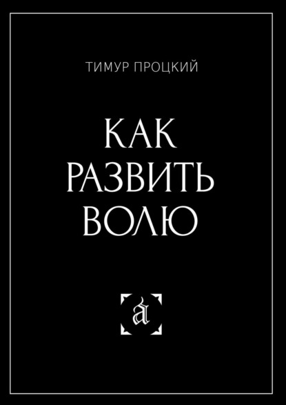 Как развить волю - Тимур Процкий