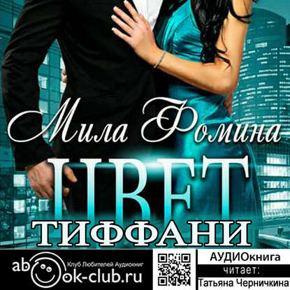 Цвет Тиффани — Мила Фомина