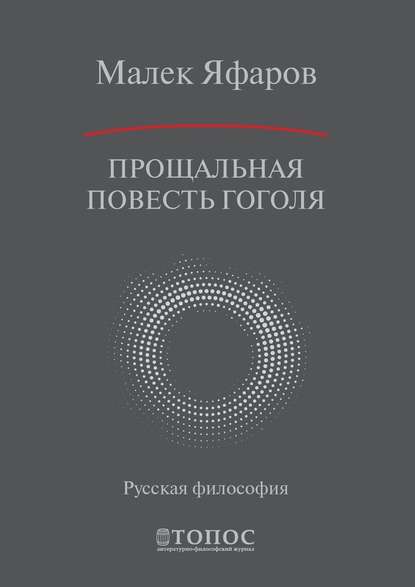 Прощальная повесть Гоголя - Малек Яфаров