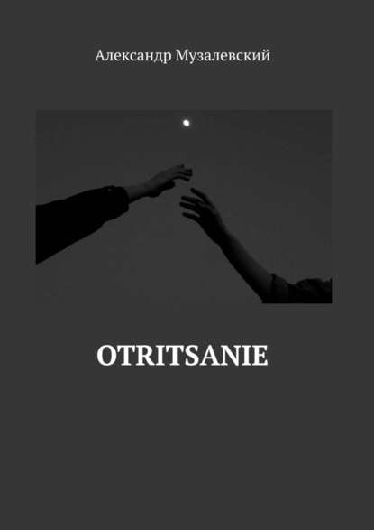 Otritsanie — Александр Музалевский