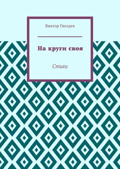 На круги своя. Стихи - Виктор Гвоздев