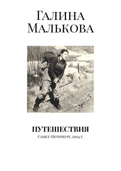 Путешествия. Санкт-Петербург, 2004 г. — Галина Малькова