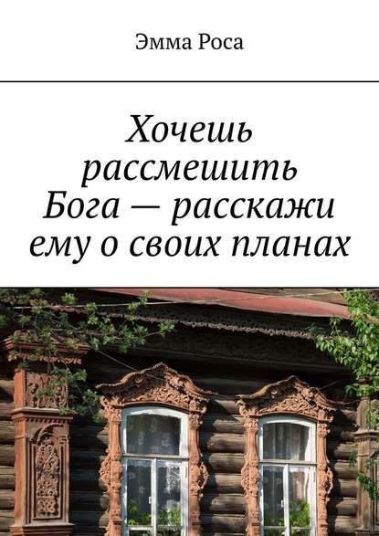 Хочешь рассмешить Бога – расскажи ему о своих планах — Эмма Роса