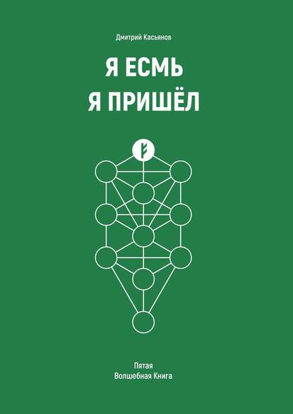 Я Есмь Я Пришёл. Пятая Волшебная Книга — Дмитрий Касьянов