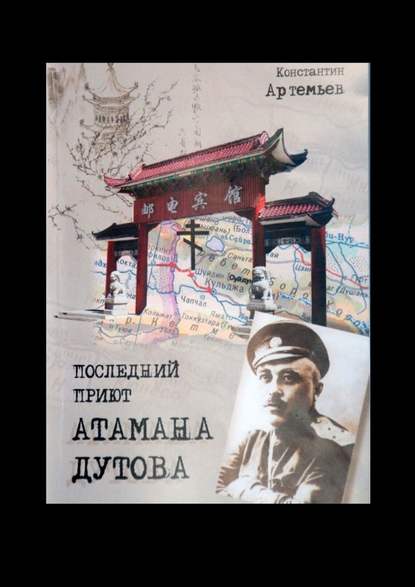 Последний приют атамана Дутова - Константин Павлович Артемьев