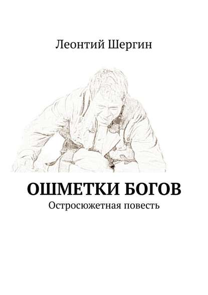 Ошметки богов. Остросюжетная повесть — Леонтий Шергин