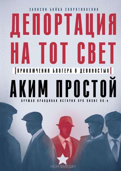 Депортация на тот свет. Приключения блогера в девяностых - Аким Простой