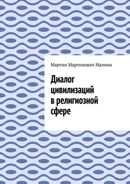 Диалог цивилизаций в религиозной сфере - Мартин Мартинович Малина