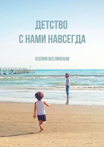 Детство с нами навсегда — Ксения Юрьевна Веслинская