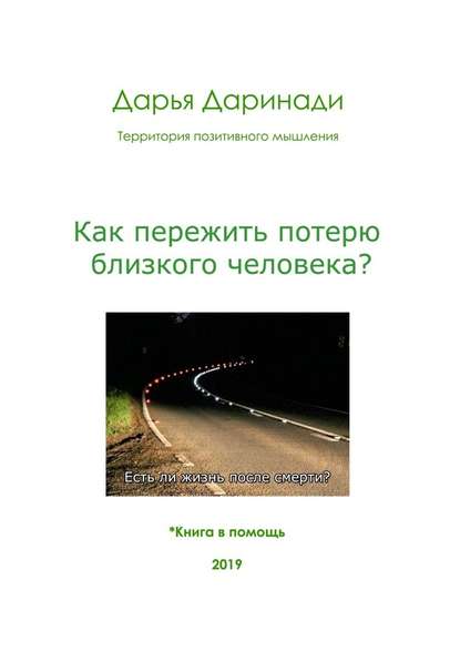 Как пережить потерю близкого человека? — Дарья Даринади