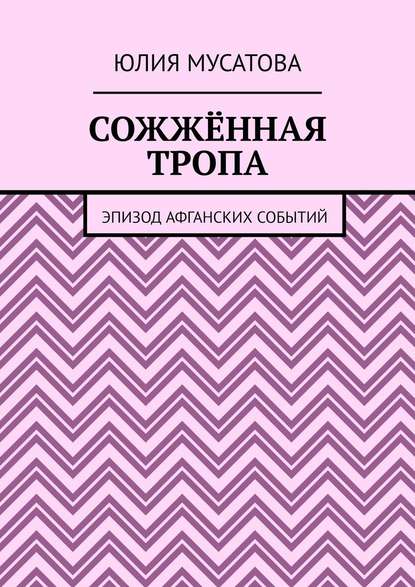 Сожжённая тропа. Эпизод афганских событий — Юлия Мусатова